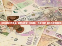 烟民必看！同城酒瓶回收换购香烟限时通道开启