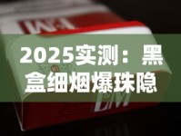 香烟加微信_绝对正宗_南京金陵十二钗多少钱一盒细烟