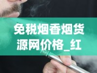 免税烟香烟货源网价格_红南京假的抽起来跟真的差不多_云霄香烟官网能买吗