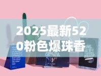 2025最新520粉色爆珠香烟价格曝光：低价还是智商税？