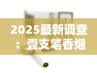 2025最新调查：壹支笔香烟暗藏的健康密码被破解？