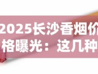 2025长沙香烟价格曝光：这几种烟降价最狠！