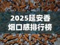 2025延安香烟口感排行榜：这5款为何成为老烟枪新宠？