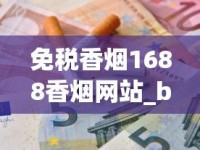 免税香烟1688香烟网站_bluepina烟是什么牌子_北京便利店铁塔猫
