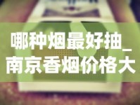 哪种烟最好抽_南京香烟价格大全_免税香烟真的假的