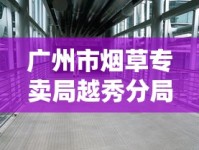 广州市烟草专卖局越秀分局突击检查揭露行业乱象：零售户必看的2023年新规与生存指南