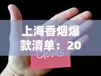 上海香烟爆款清单：2023本地人推荐的10款隐藏口碑款