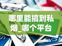 哪里能搞到私烟_哪个平台能买到正品_国烟外烟一手免税烟