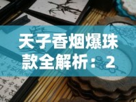 天子香烟爆珠款全解析：2025年哪些新品值得一试？