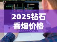 2025钻石香烟价格大揭秘：这3款涨幅超预期！