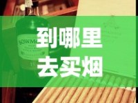 百乐香烟在国内哪里有卖_芙蓉王香烟全部系列_广西越南货烟