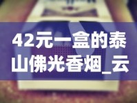 爆珠香烟一手代理货源_湖南一手货源香烟批发货到付款_中华香烟多少钱