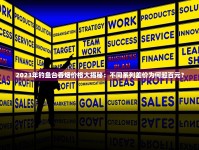 2025越代钓鱼台香烟价格全曝光：稀缺款溢价超200%引热议