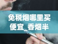 免税烟哪里买便宜_香烟半成品批发_爱喜爆珠紫色