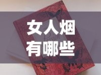 女人烟有哪些牌子的_免税外烟一手货源直销渠道_爆珠批发一手货源广州