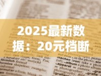 2025最新数据：20元档断货王香烟大揭秘！黑马逆袭背后藏着什么？