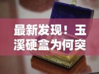 最新发现！玉溪硬盒为何突换金嘴？口感升级背后藏着这些秘密