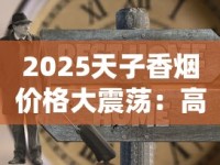 牡丹香烟价格2023最新变动！这5大内幕连老烟民都震惊
