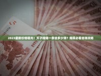 云南黑石林香烟价格大起底：2023最新内幕曝光，烟民必看省钱攻略