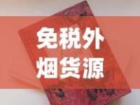 免税外烟货源_香港的烟有哪些牌子_peel香烟详细介绍