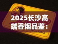2025长沙高端香烟品鉴：老烟枪私藏的三大王牌烟揭秘