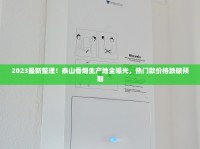香烟销量排行榜2022_那里能买到云霄中华烟_免税中华细支哪里代工生产