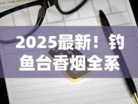 2025最新！钓鱼台香烟全系价格曝光：哪些款悄悄涨价了？