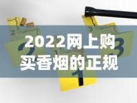 2022网上购买香烟的正规渠道_在哪里买烟比较正品_代购平台app哪个好用又靠谱