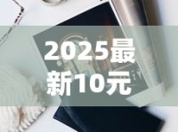 2025最新10元香烟排行榜：这十款竟成老烟枪新宠？