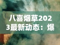 八喜烟草2023最新动态：爆款策略背后的健康争议与市场突围