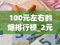 100元左右的烟排行榜_2元低价香烟批发渠道_中国烟草官方账号