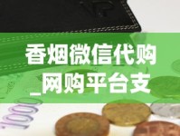 香烟微信代购_网购平台支持微信_云烟多少钱一包