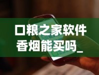 口粮之家软件香烟能买吗_买烟没有编号_1600元包邮厂家直销