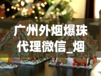 广州外烟爆珠代理微信_烟叶烤房烘烤设备_海外代购