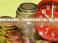 突发！石家庄香烟价格全面上调 背后真相与消费者应对策略