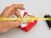 2025最新盘点：揭秘中国天价香烟榜，富春山居凭啥稳坐头把交椅？