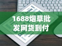 1688烟草批发网货到付款_网上有正规的烟店吗_一周50条烟属于几档