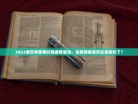 2025香烟批发微商网新趋势：低成本高回报的财富密码