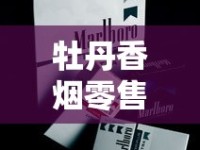 牡丹香烟零售价暗涨？2025最新价格趋势全解析