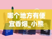 哪个地方有便宜香烟_小熊猫16支装的好抽吗_玉溪香烟哪个最好抽