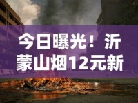 今日曝光！沂蒙山烟12元新动向：低价能否守住品质？实测结果意外