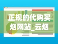 正规的代购买烟网站_云烟2025年最新价格_哪个购物软件可以买烟