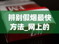 辨别假烟最快方法_网上的外国烟靠谱吗_免税店买的香烟有限制吗