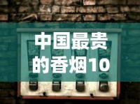 柬埔寨代工烟和越南哪个好一点_烟草批发货到付款价格_万宝路双爆珠北京哪能买到