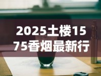 1688烟草批发网推荐个卖烟的微信号_铁塔猫正品有几种_中国十大中支名烟价格