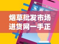 烟草批发市场进货网一手正品香烟网_百乐烟代理_代购平台app哪个好用排行榜第一名