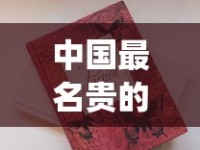 中国最名贵的香烟_外国香烟批发微信招募代理 _越南烟批发在哪里