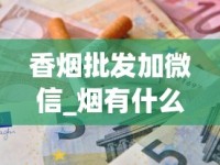 香烟批发加微信_烟有什么成分_越南代加工的香烟能买吗