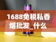 1688免税私香烟批发_什么地方买烟保证正品_最新云霄香烟