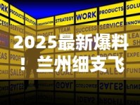 2025最新爆料！兰州细支飞天梦价格走势分析，省百元技巧公开